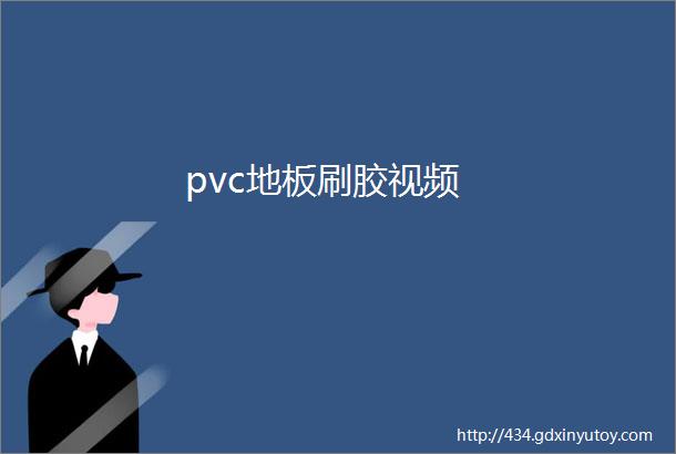 pvc地板刷胶视频