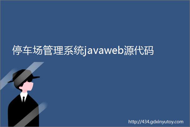 停车场管理系统javaweb源代码