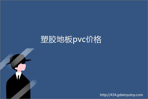 塑胶地板pvc价格