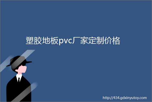 塑胶地板pvc厂家定制价格