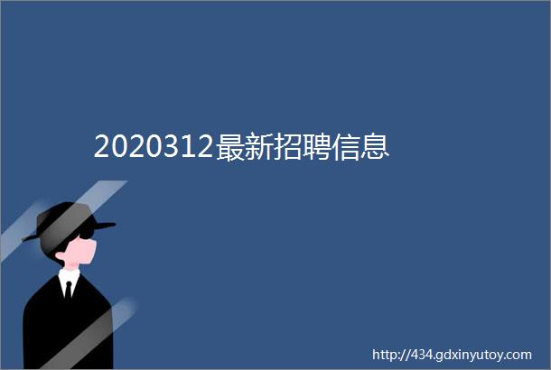 2020312最新招聘信息