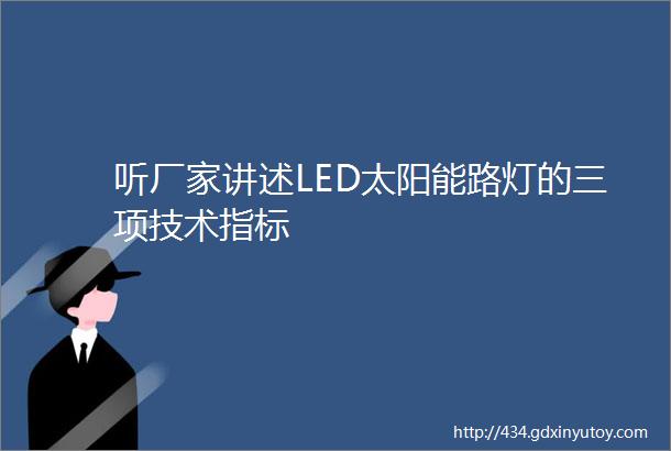 听厂家讲述LED太阳能路灯的三项技术指标