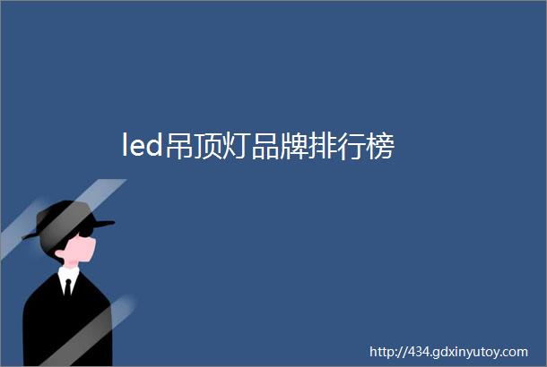 led吊顶灯品牌排行榜