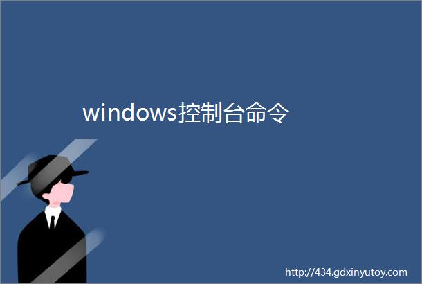 windows控制台命令