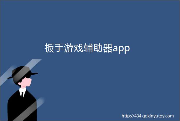 扳手游戏辅助器app