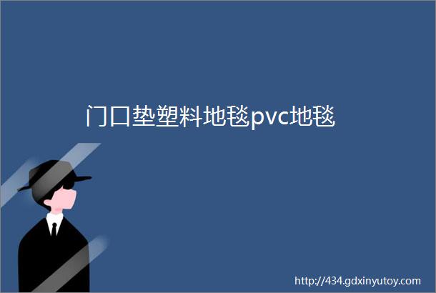 门口垫塑料地毯pvc地毯