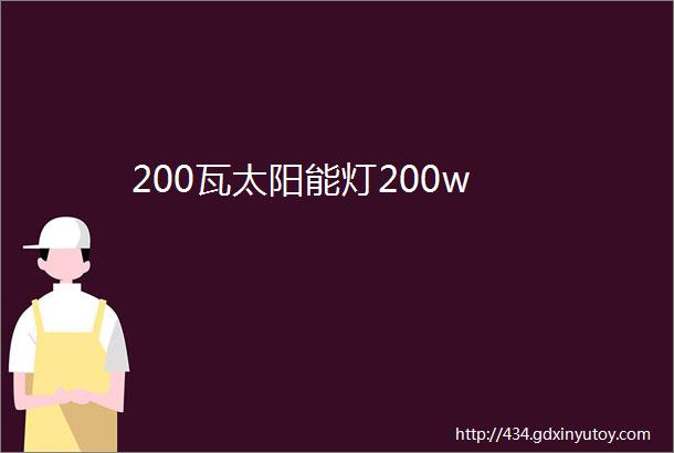 200瓦太阳能灯200w