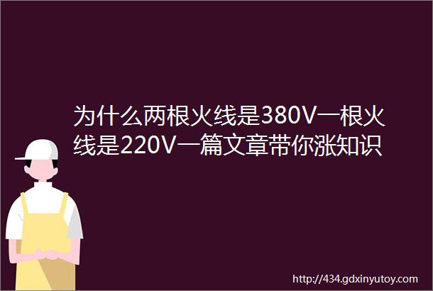 为什么两根火线是380V一根火线是220V一篇文章带你涨知识