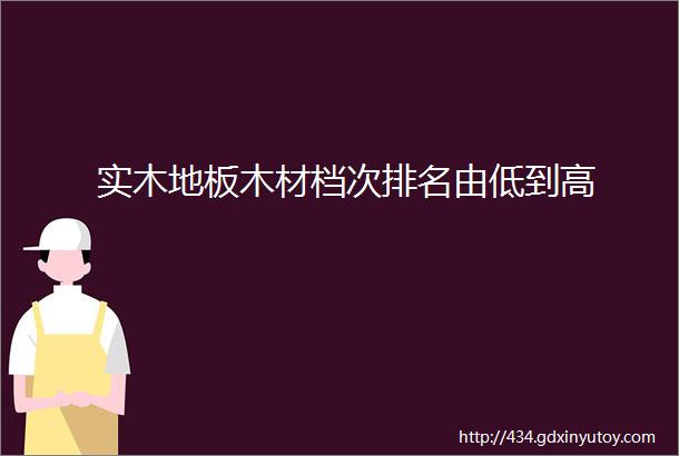 实木地板木材档次排名由低到高