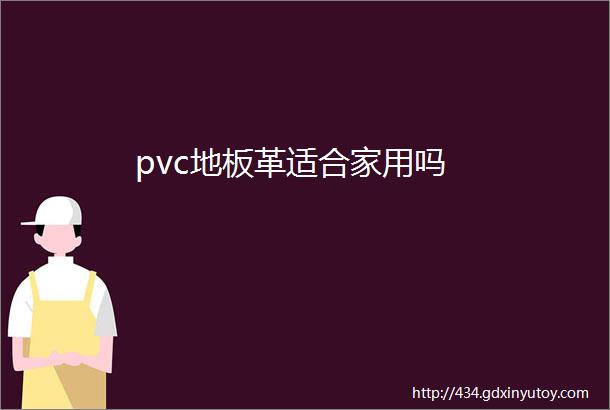 pvc地板革适合家用吗