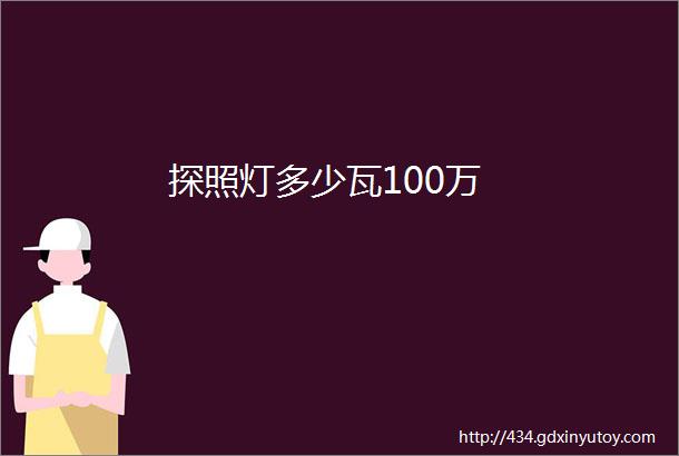 探照灯多少瓦100万