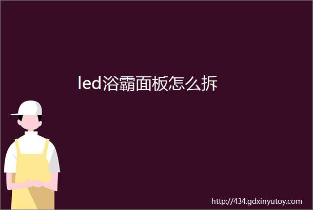 led浴霸面板怎么拆