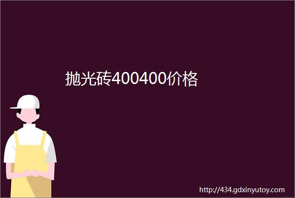 抛光砖400400价格