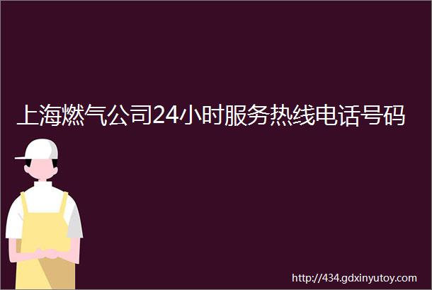 上海燃气公司24小时服务热线电话号码