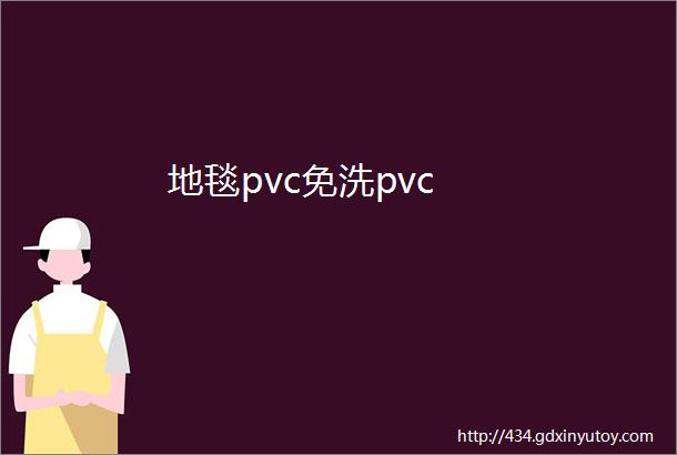 地毯pvc免洗pvc