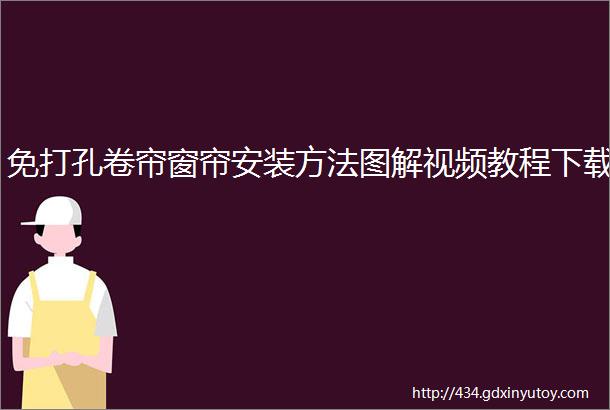 免打孔卷帘窗帘安装方法图解视频教程下载