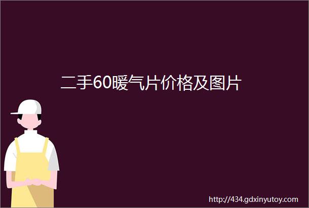 二手60暖气片价格及图片