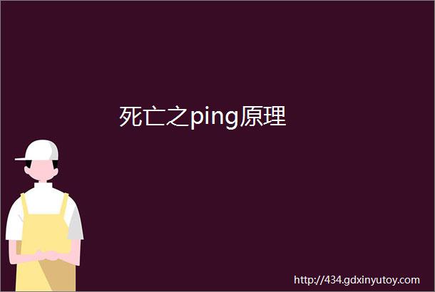 死亡之ping原理