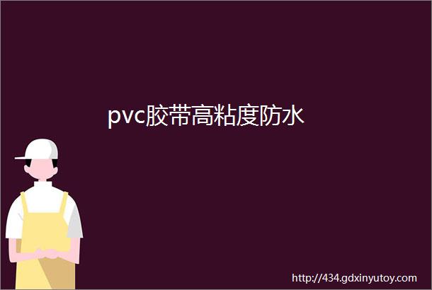 pvc胶带高粘度防水