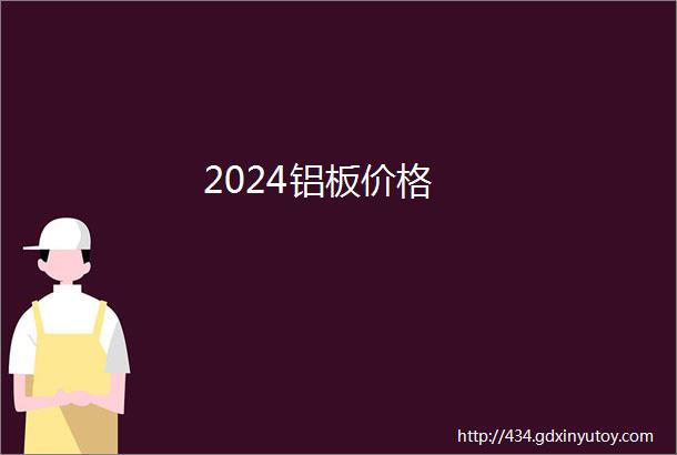 2024铝板价格