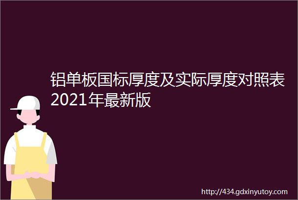 铝单板国标厚度及实际厚度对照表2021年最新版