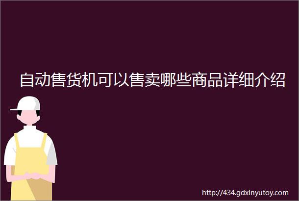 自动售货机可以售卖哪些商品详细介绍