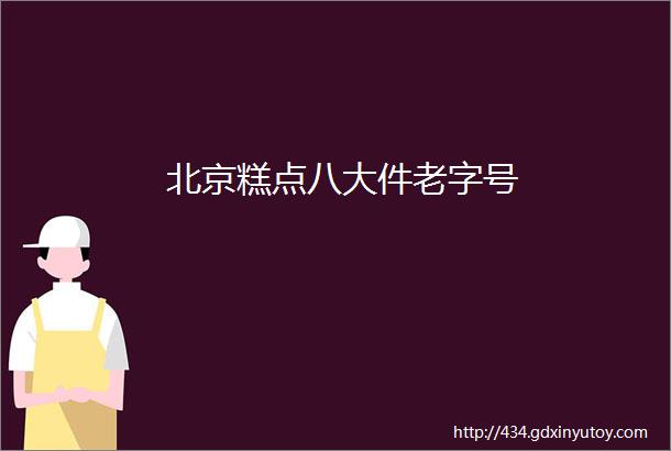 北京糕点八大件老字号