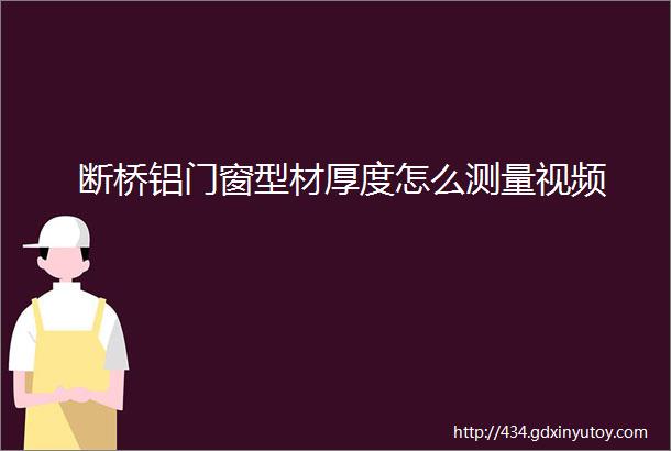 断桥铝门窗型材厚度怎么测量视频