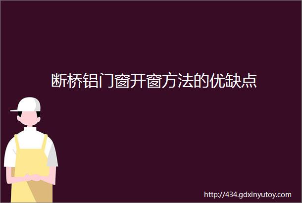 断桥铝门窗开窗方法的优缺点