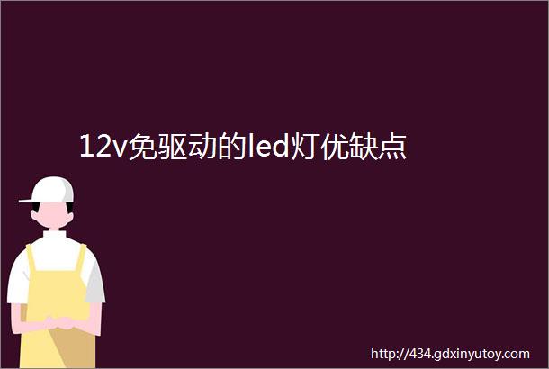 12v免驱动的led灯优缺点