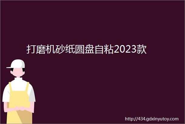 打磨机砂纸圆盘自粘2023款