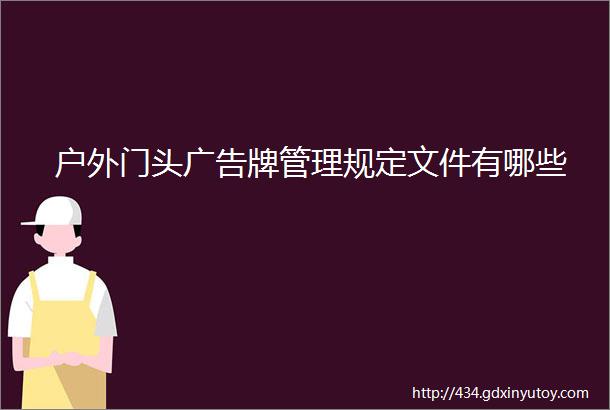 户外门头广告牌管理规定文件有哪些