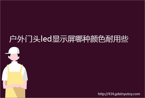 户外门头led显示屏哪种颜色耐用些