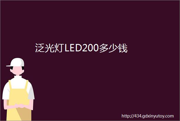 泛光灯LED200多少钱