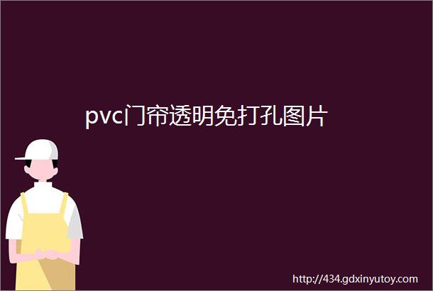 pvc门帘透明免打孔图片