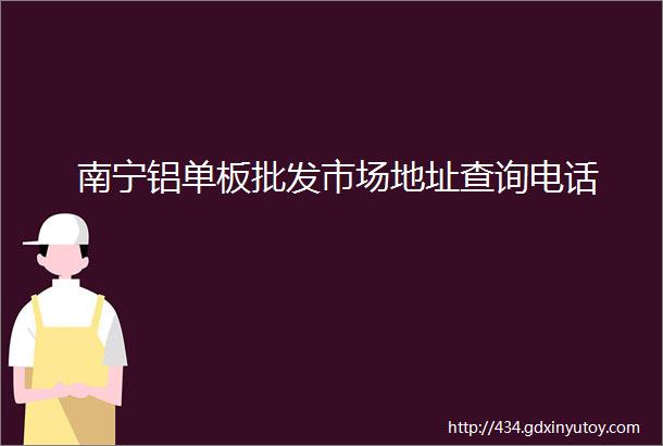 南宁铝单板批发市场地址查询电话