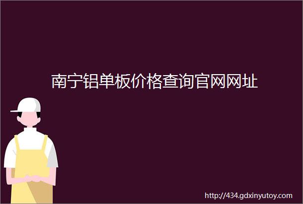 南宁铝单板价格查询官网网址