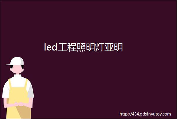 led工程照明灯亚明