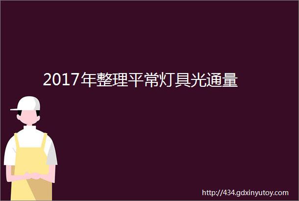 2017年整理平常灯具光通量