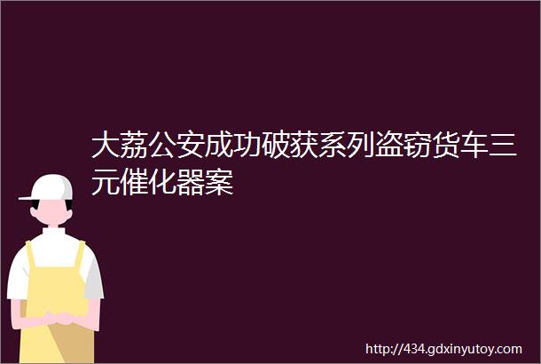 大荔公安成功破获系列盗窃货车三元催化器案