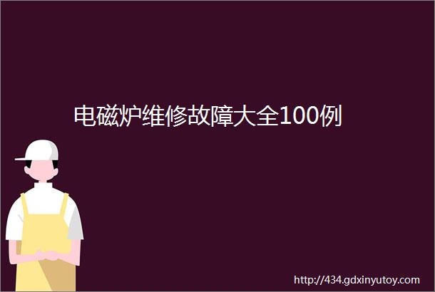 电磁炉维修故障大全100例