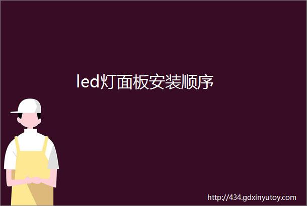 led灯面板安装顺序