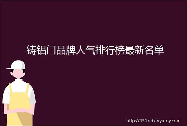 铸铝门品牌人气排行榜最新名单