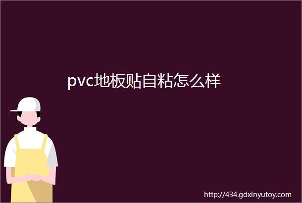 pvc地板贴自粘怎么样