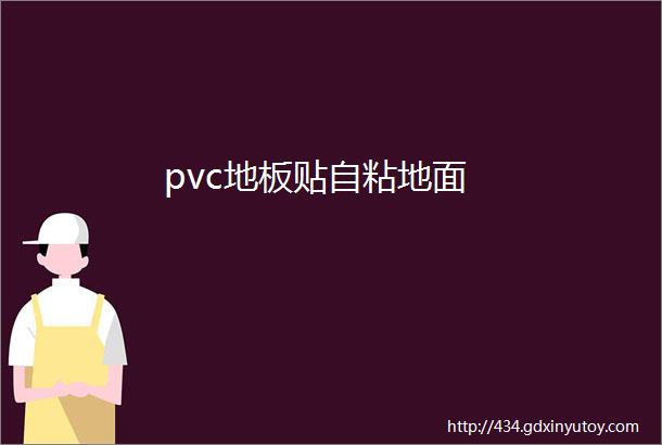 pvc地板贴自粘地面