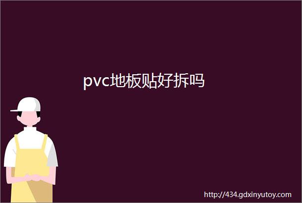 pvc地板贴好拆吗