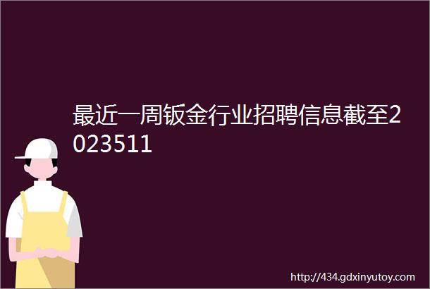 最近一周钣金行业招聘信息截至2023511