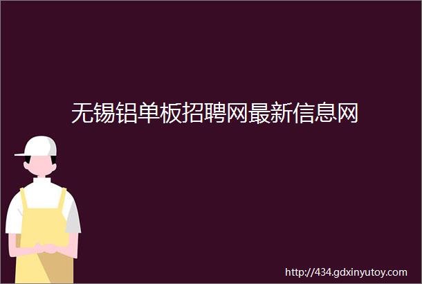 无锡铝单板招聘网最新信息网