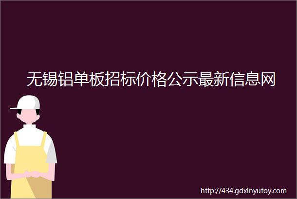 无锡铝单板招标价格公示最新信息网