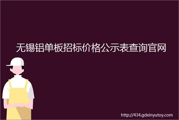 无锡铝单板招标价格公示表查询官网